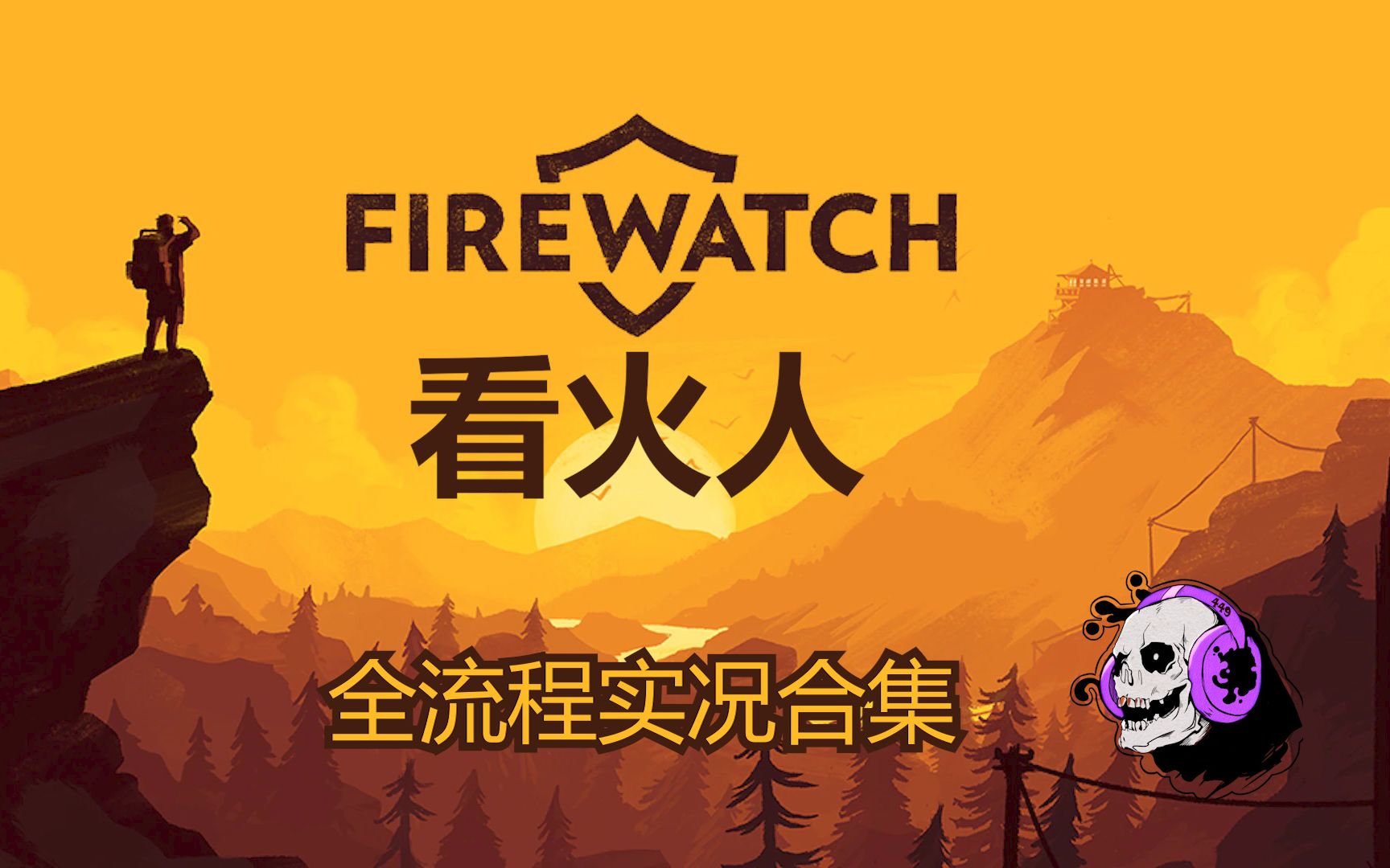 【看火人FireWatch】【双结局完结】慢节奏剧情向佳作 全流程实况合集