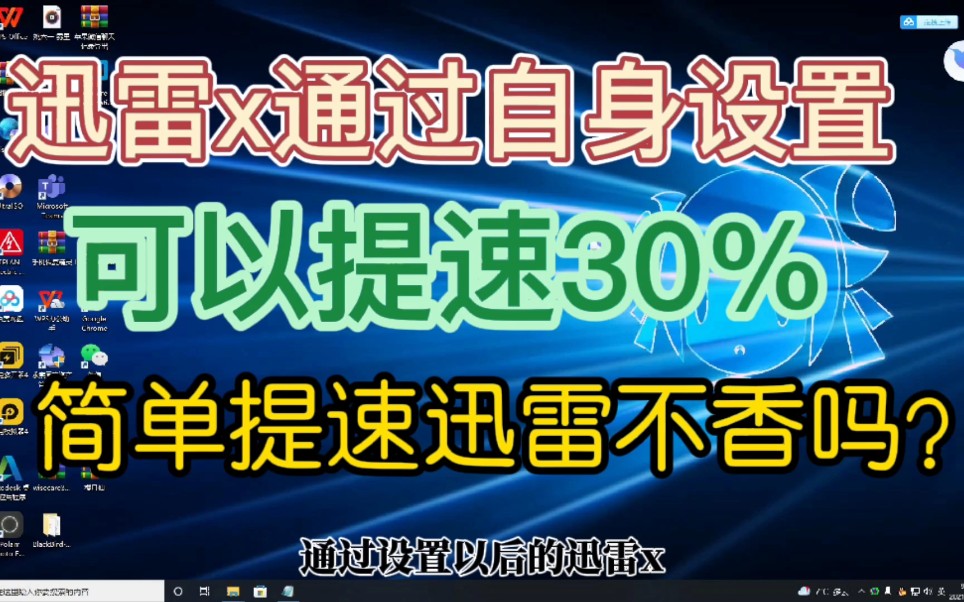 [图]简单利用迅雷x自身设置提高30%下载速度，完美提升下载速度不香吗？