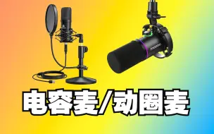 Download Video: 【新人主播和UP必看】：电容麦克风和动圈麦克风的详解和选择建议