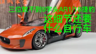AR1/18捷豹C-X75模型开箱，这细节就不要想着自行车了