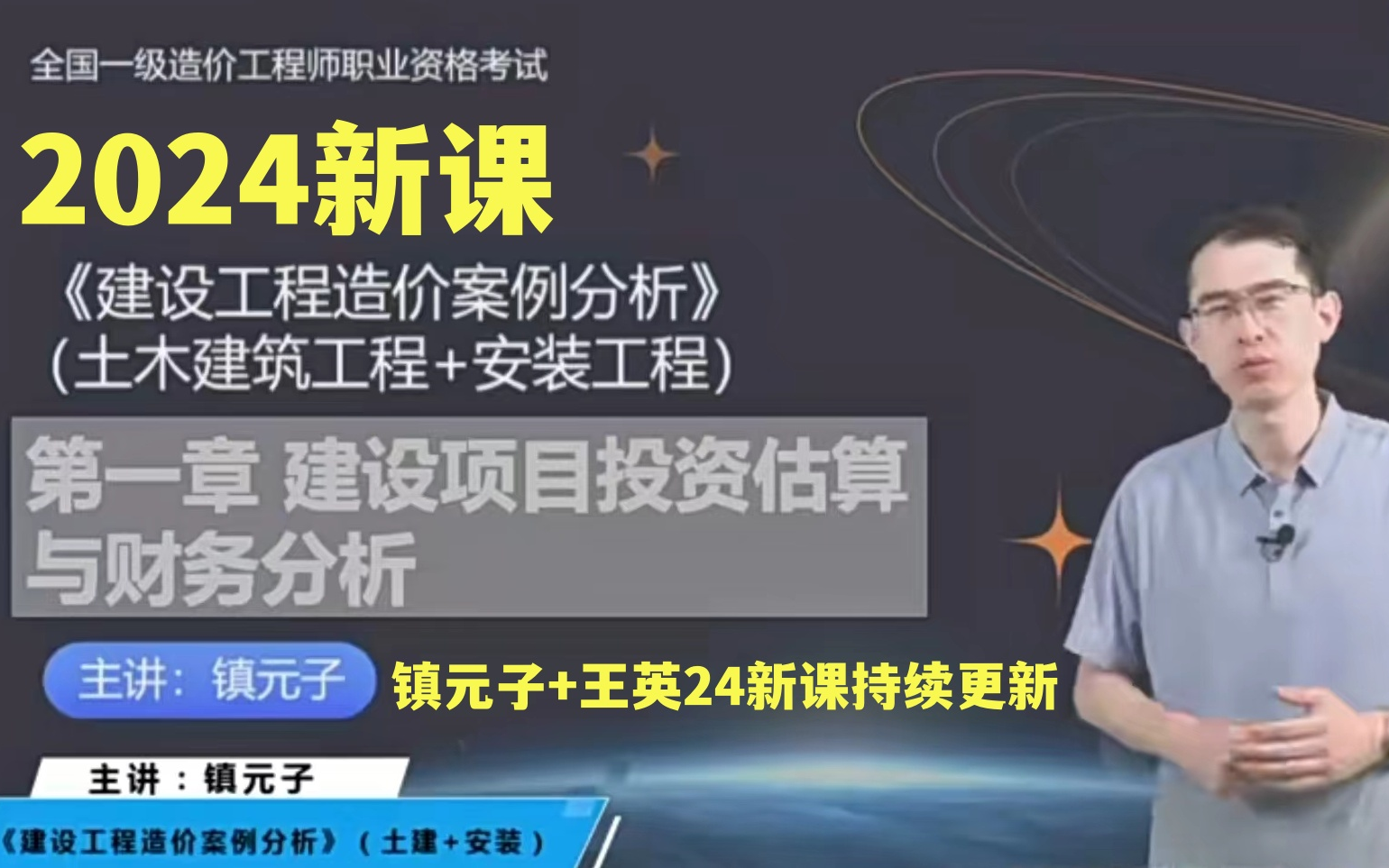 [图]【新课预报】备考2024一级造价工程师建设工程案例分析（安装+土建）镇元子 精讲课（新课持续更新有讲义）