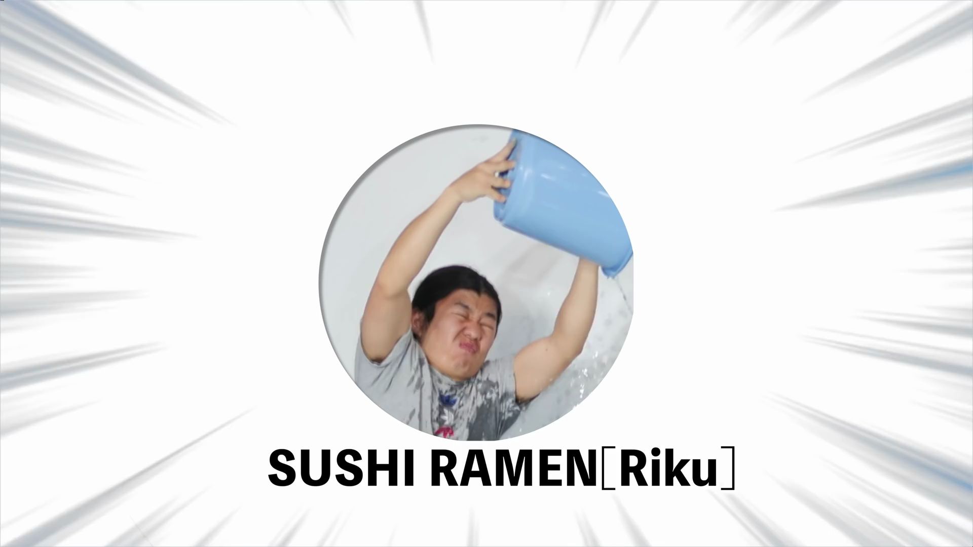 【寿司拉面君】身近なモノで芸術写真をとるチャレンジ!【熟肉】