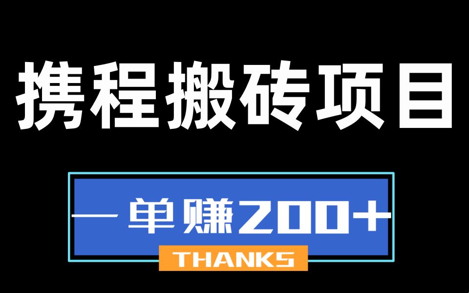 携程搬砖,一单赚200+,冷门又长久的项目,在家就可以赚钱哔哩哔哩bilibili