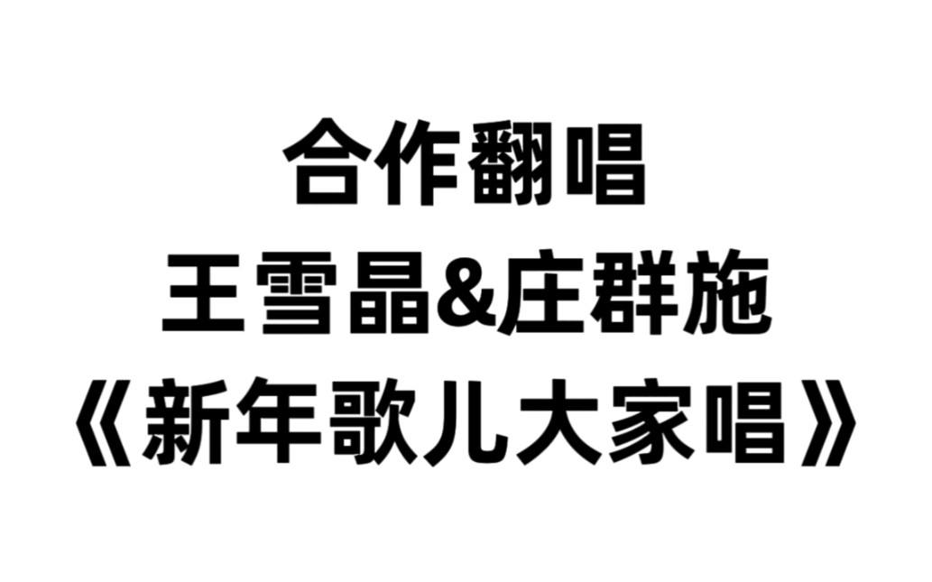 [图]【合作翻唱】翻唱一下王雪晶&庄群施《新年歌儿大家唱》