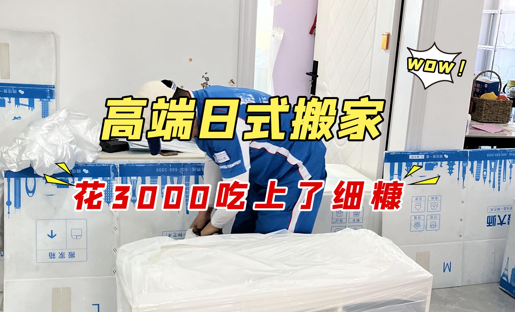 全程0动手的搬家服务,你试过吗?也是吃上了细糠!哔哩哔哩bilibili