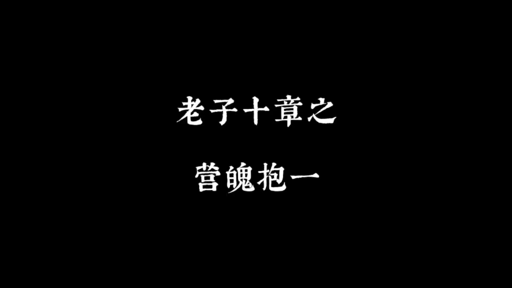 道德经解读(十一)营魄抱一哔哩哔哩bilibili