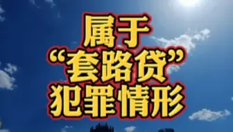 国正法务：属于“套路贷”犯罪的情形