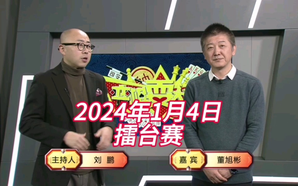 弈棋耍大牌(20240104)擂台赛桌游棋牌热门视频