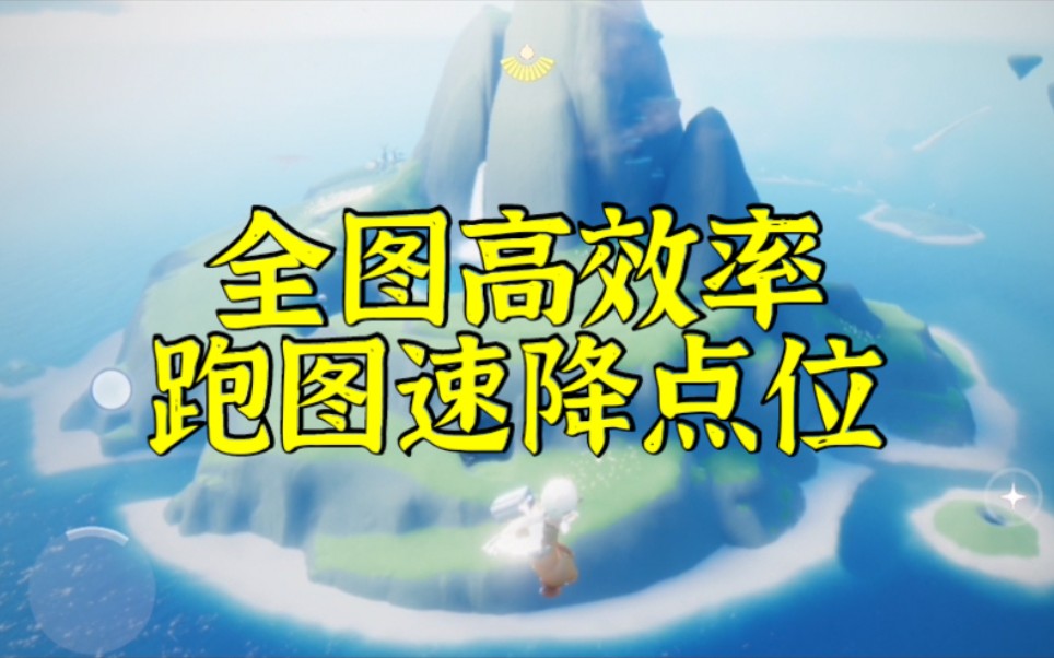 sky光遇全图高效率跑图速降点位教学