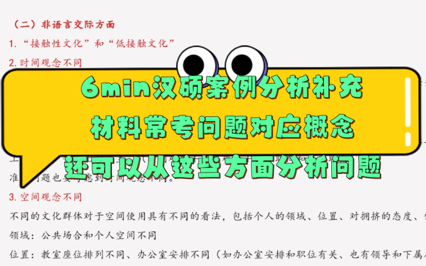 [图]6min补充汉硕案例分析材料常考问题对应概念｜跨文化交际的障碍以外我们还可以从这些方面分析问题