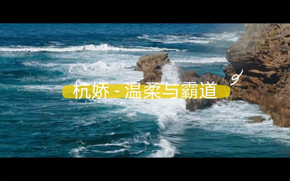 [图]【剪辑MV】杭娇 -温柔与霸道（经典KTV字幕）