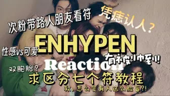 Download Video: 【ENHYPEN】一场比较炸裂的认人。有一个人狠狠戳中心巴!!! reaction认人篇