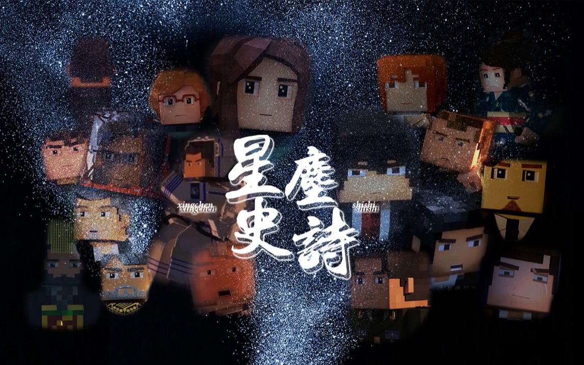 【mad|我的三体|群像】星尘史诗