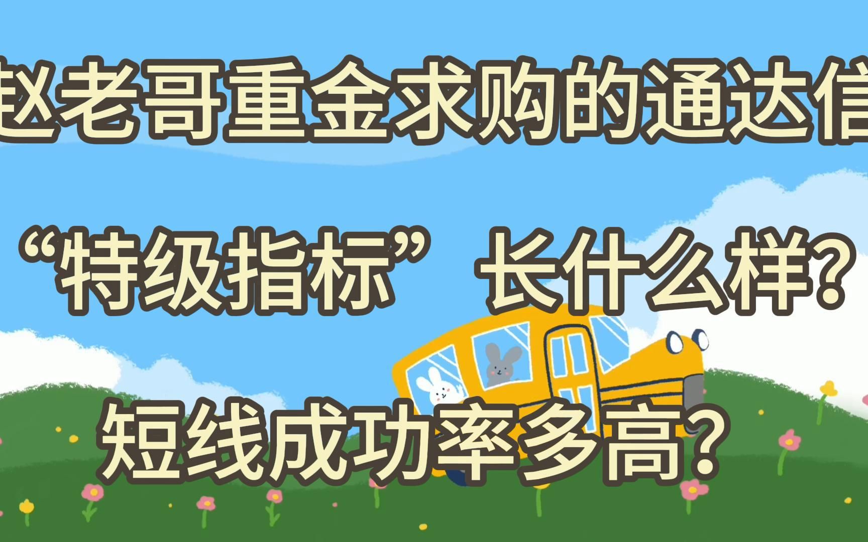 赵老哥重金求购的通达信"特级指标"长什么样?短线成功率多高?