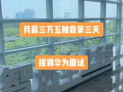 Download Video: 月薪三万五，被裁第三天，竟然接到了华为的面试邀请。看来工作似乎也不是很难找啊。