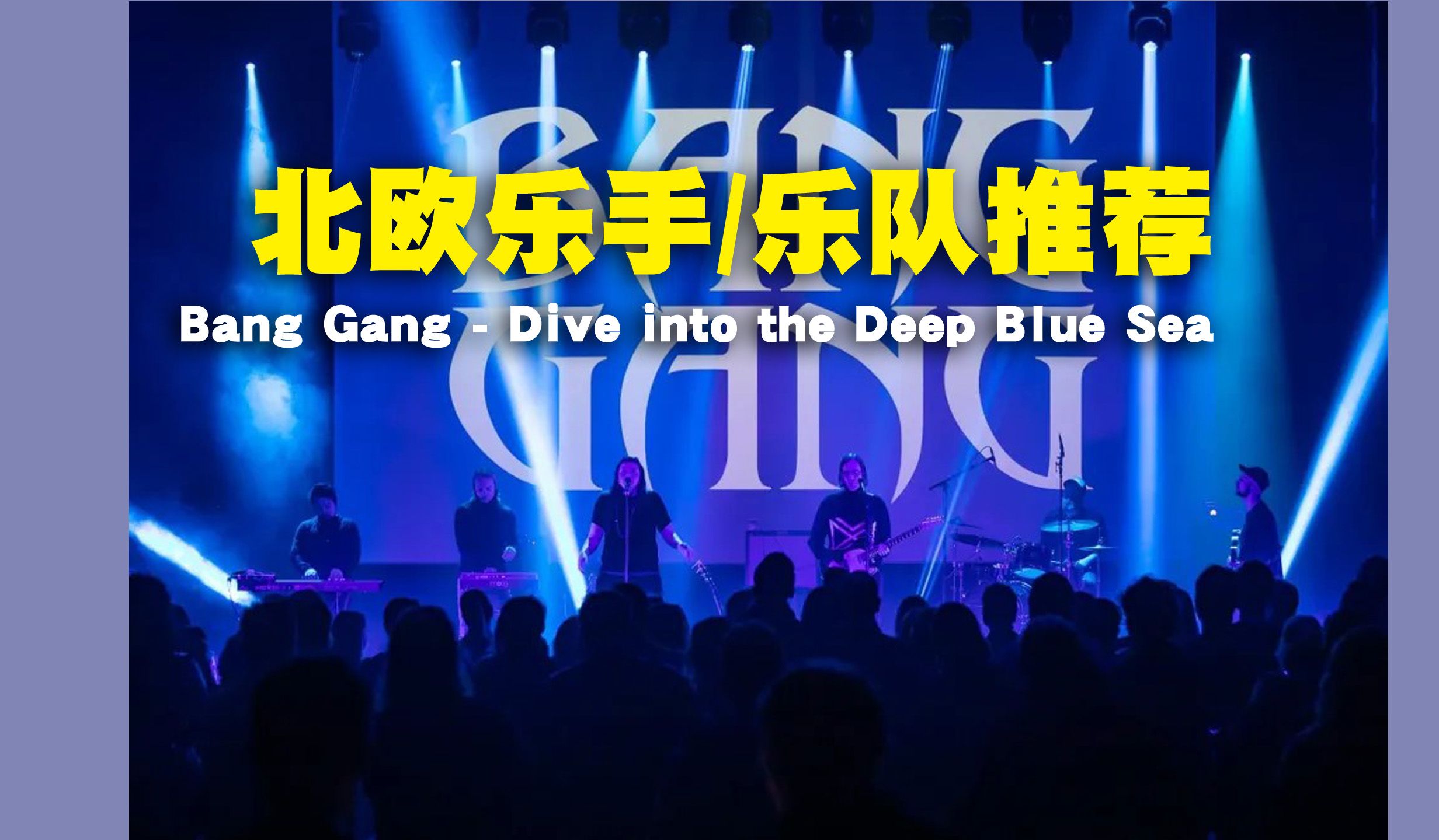 [图]北欧歌手/乐队介绍-Bang Gang - Dive into the Deep Blue Sea