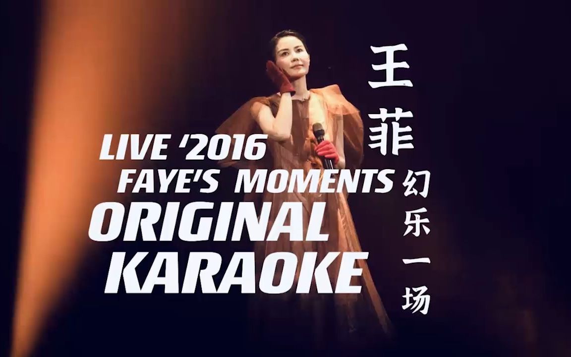 [图]【王菲伴奏】活久见！超泪目！王菲幻乐一场2016演唱会伴奏karaoke