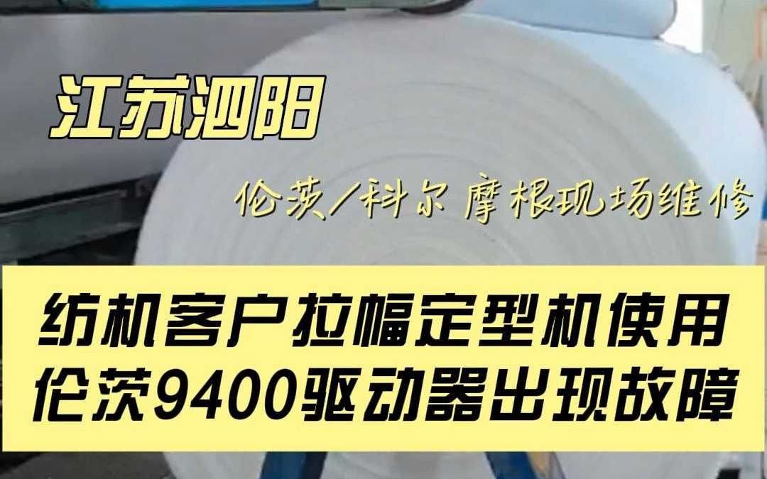 拉幅定型机使用伦茨9400驱动器出现故障哔哩哔哩bilibili