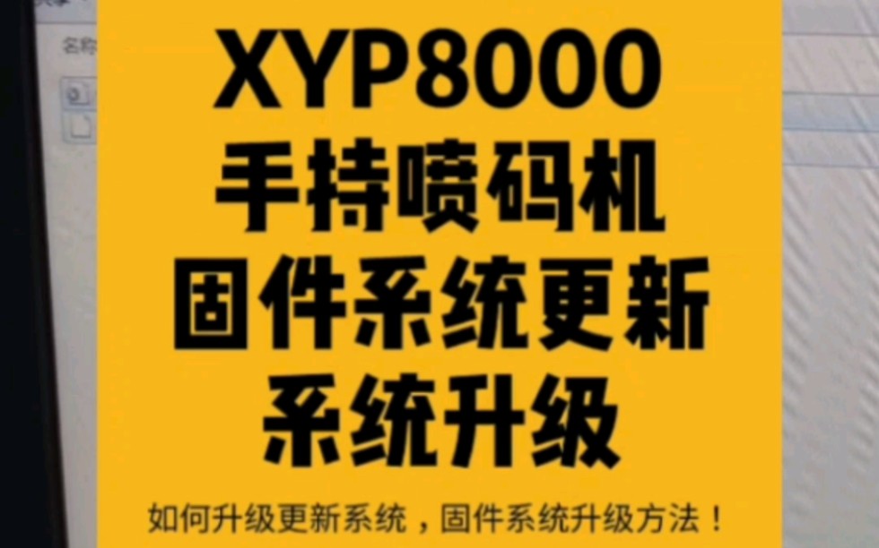 XYP8000手持喷码机如何升级更新系统,固件系统升级方法#喷码机 #打码机 #手持式工业喷码机 #便携式 #固件升级 #系统更新 #巡优 #巡优XYP8000哔哩哔...