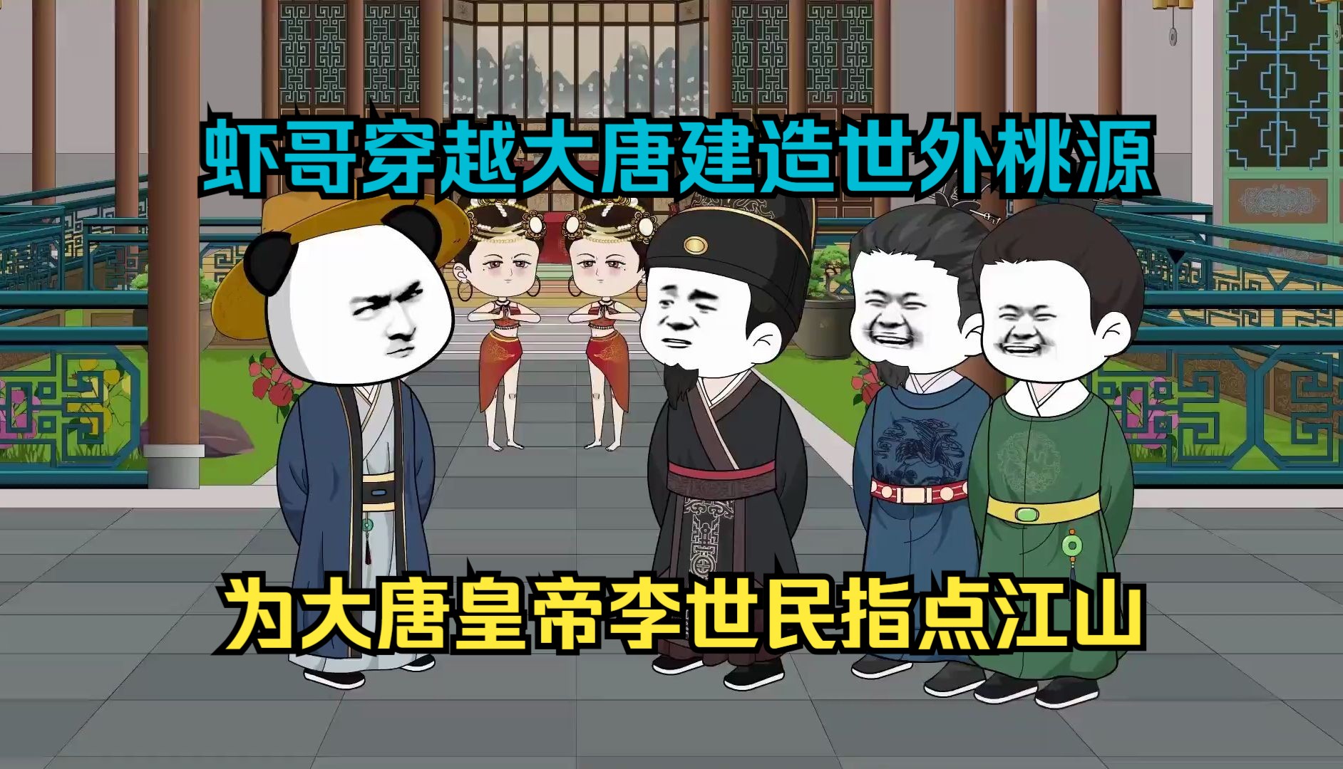 虾哥穿越大唐建造世外桃源,为大唐皇帝李世民指点江山