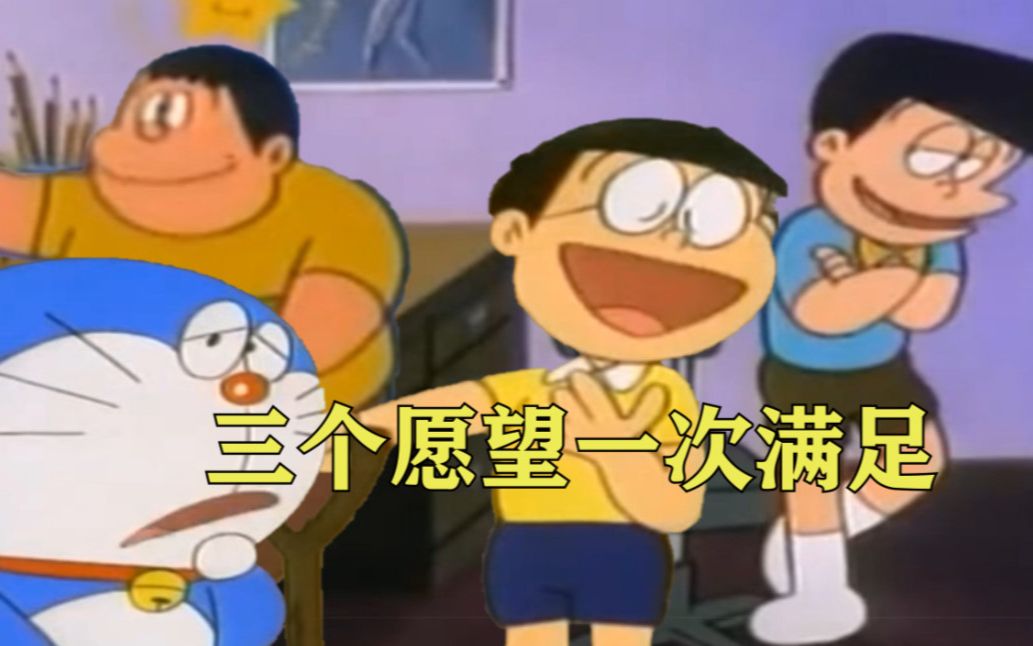 三个愿望一次满足