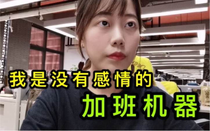 [图]凌晨下班？整月无休？真实记录游戏公司女员工加班的一天