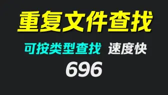 怎么找出两个相同的视频？它可查找所有重复文件