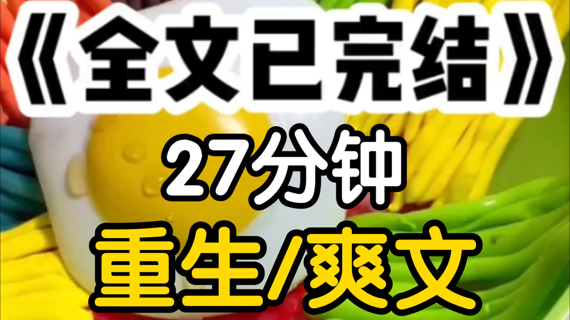 [一更到底]我叫姜晓晓,我重生在14岁,这年了我用三个字总结我的上辈子圣母病十岁以前我是留守儿童爸妈在城里拼事业我在乡下老家和爷奶住在一起....