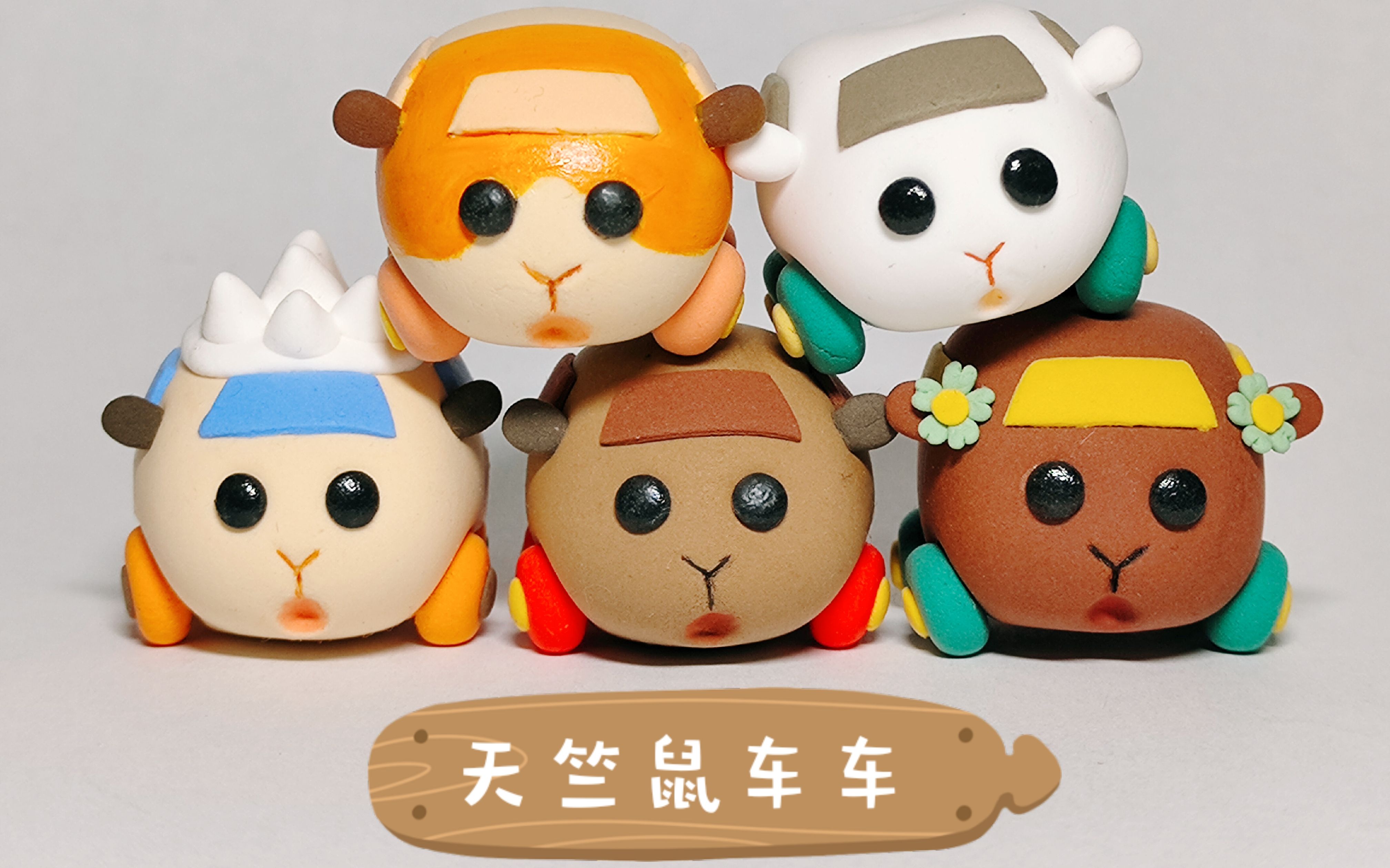 【超轻粘土】《pui pui 天竺鼠车车》马铃薯小车教程_哔哩哔哩_bili