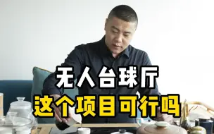 Download Video: 无人台球厅这个事业可行吗