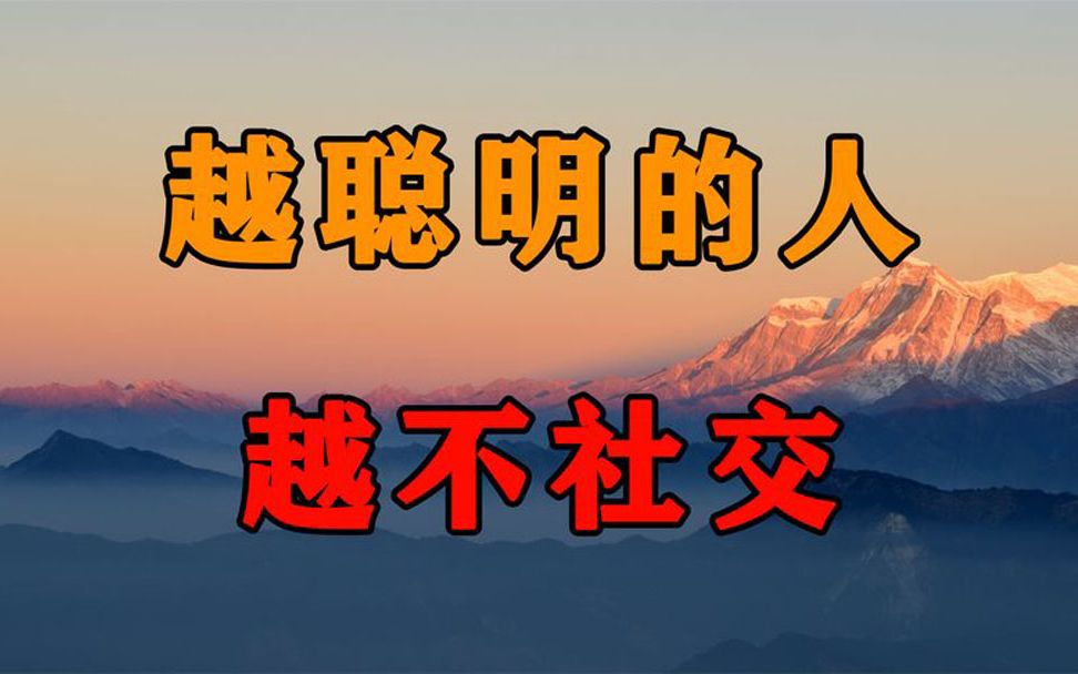 为什么越聪明的人越不喜欢社交?心理学给出的真相,让人大吃一惊哔哩哔哩bilibili