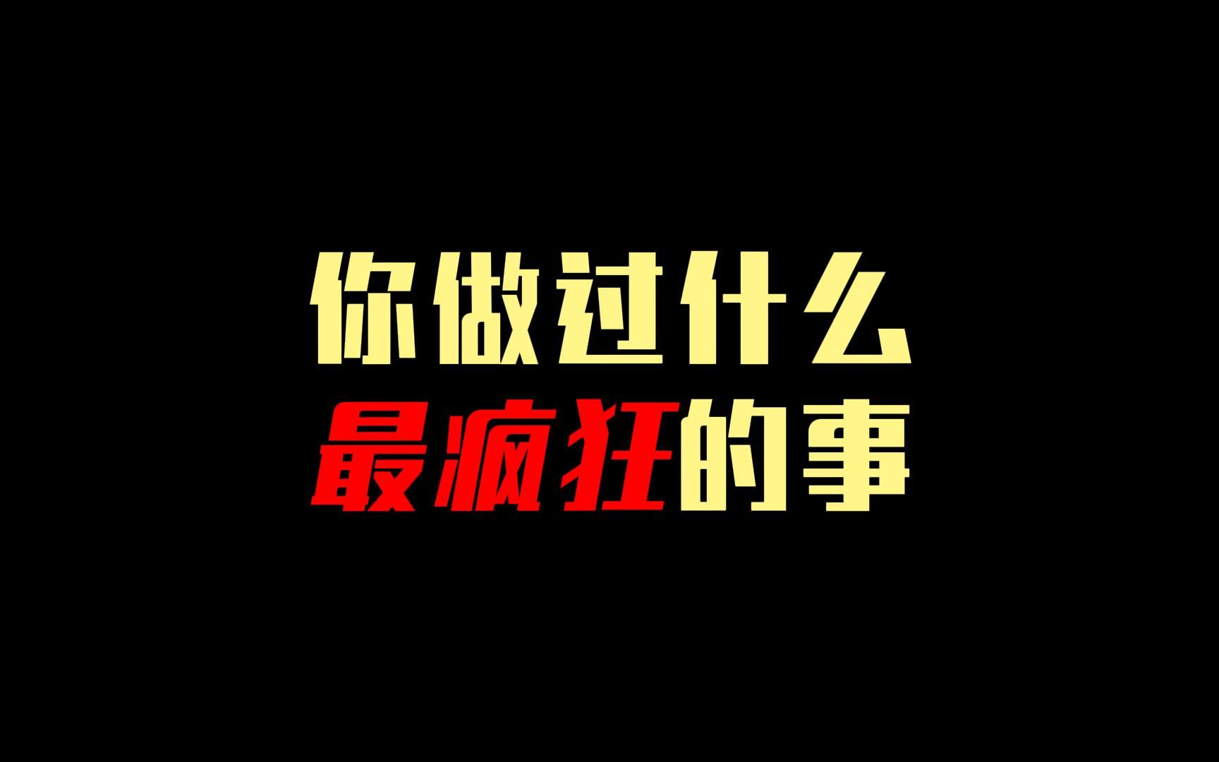 你做过什么最疯狂的事?