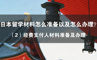 去日本留学办理材料介绍之经费支付人材料怎么办理?哔哩哔哩bilibili