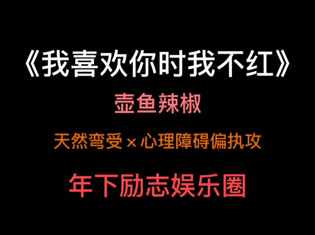 [图]原耽推文+轻吐槽 《我喜欢你时我不红》