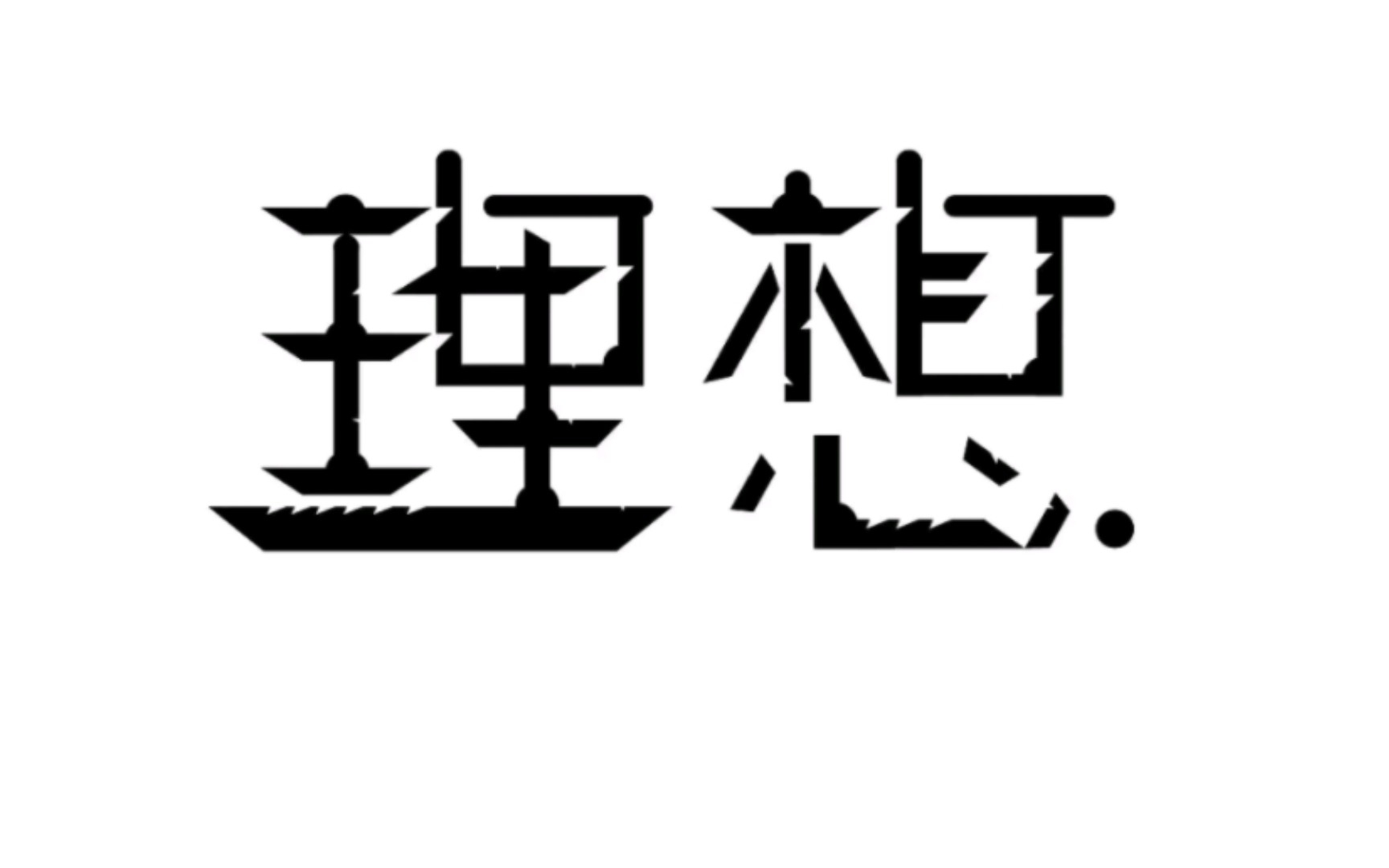 何为理想?哔哩哔哩bilibili