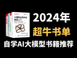 Download Video: 这四本书就是学AI大模型的神！大模型人请务必翻烂！！！自学AI大模型书籍推荐，附电子版！