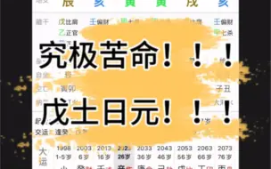 Download Video: 究极苦命八字之戊土日元案例