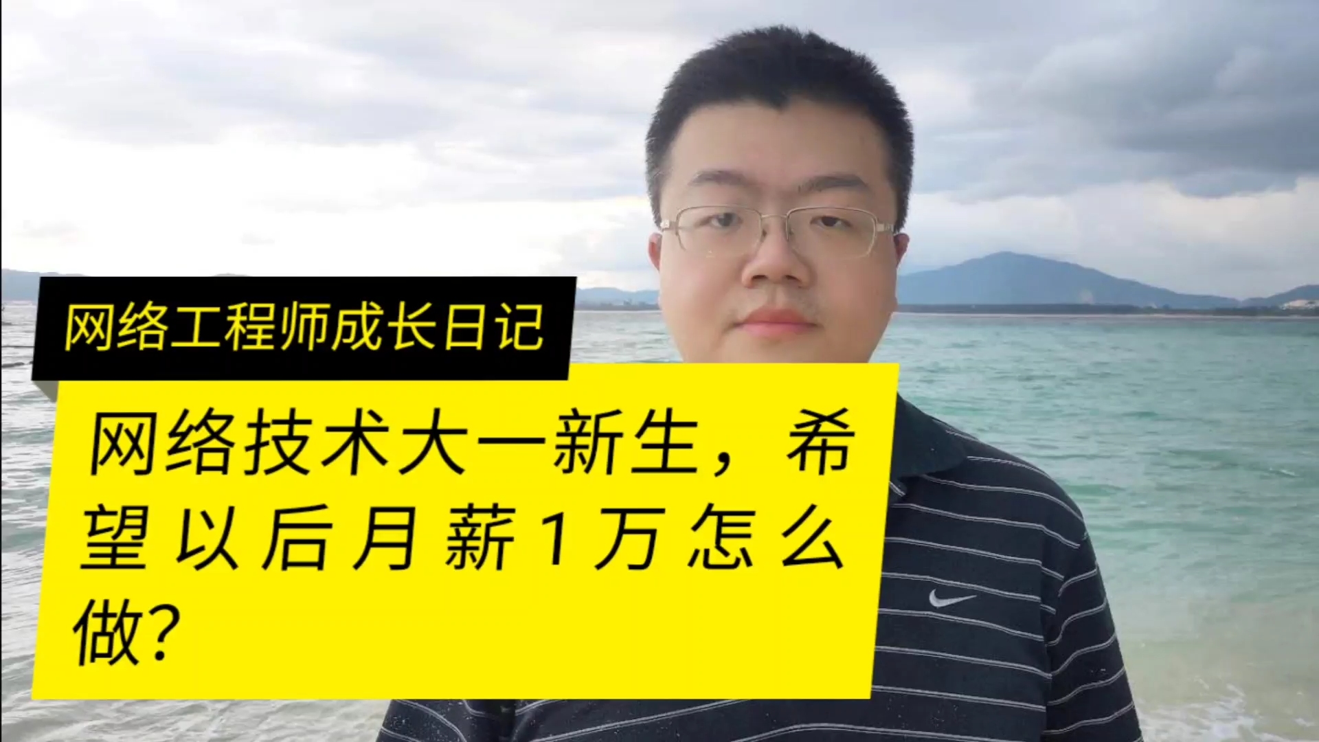 网络技术大一新生希望自己以后月薪1万怎么做呢哔哩哔哩bilibili