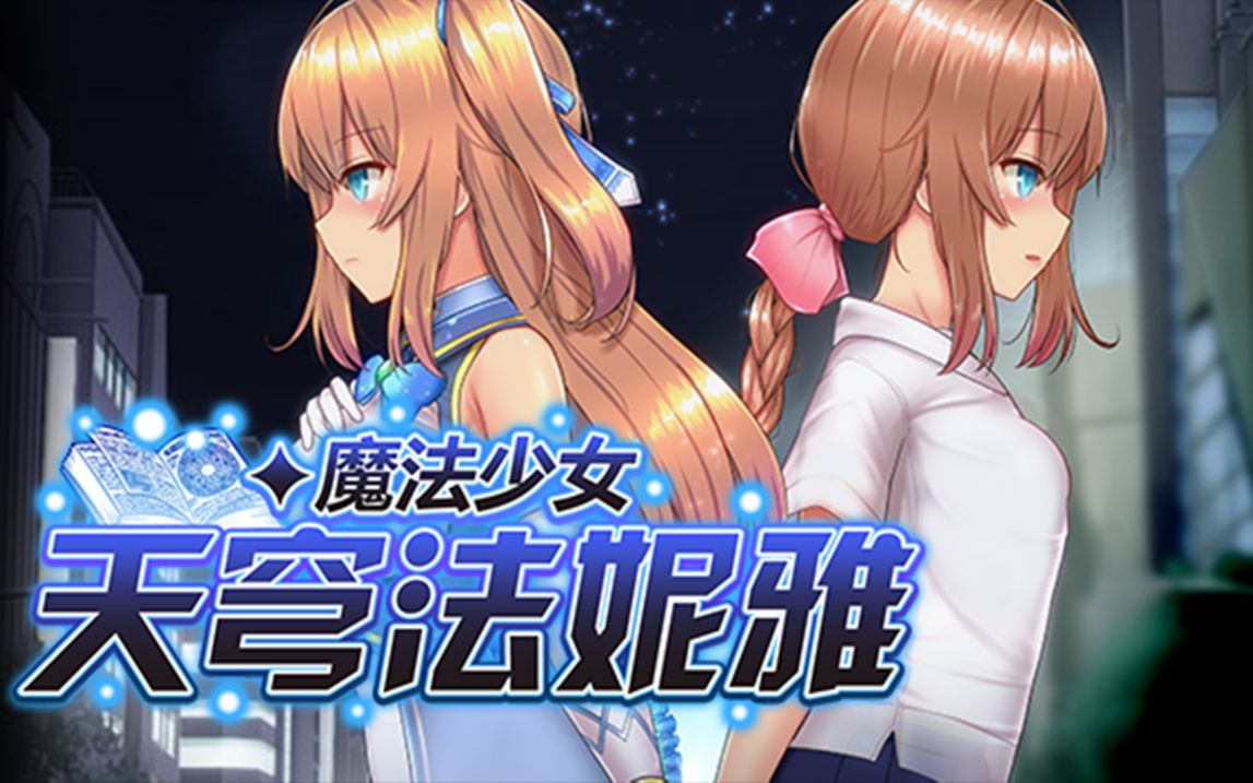 [魔法少女天穹法妮雅v1.02][rpg][官中/步兵/全cg][pc/安卓][2.17g]