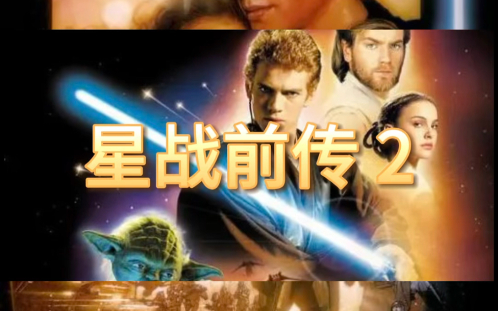 [图]在国内不怎么火的 星球大战系列 星球大战前传 2 上映#星球大战 #星战前传2克隆人的进攻 #一代人的回忆 #影视 #8090后的回忆