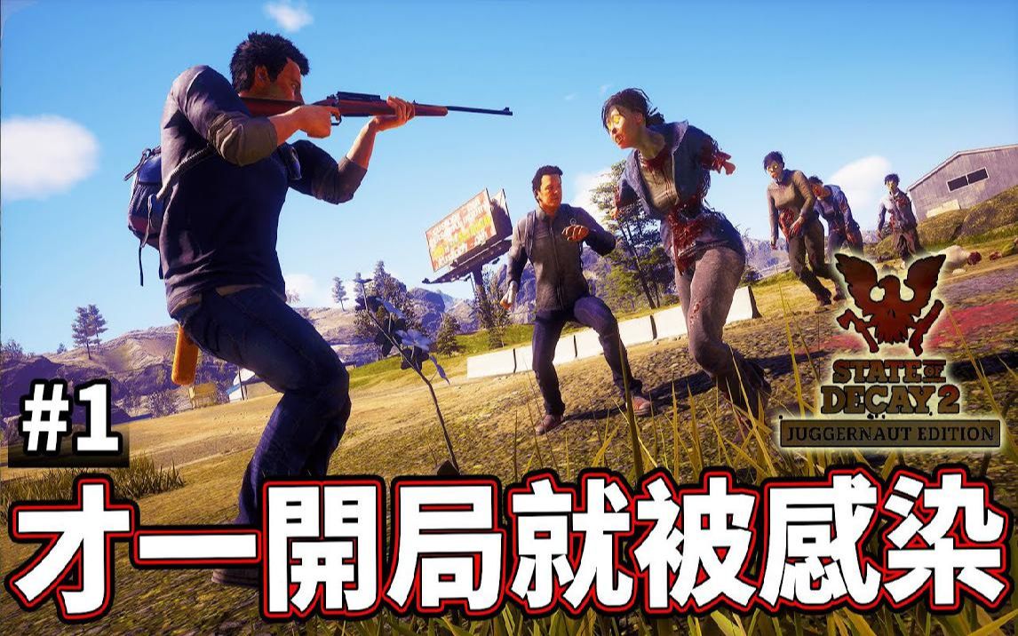 [图]一开局我就被感染了 #1 深入腹地《腐朽之都2》State of Decay 2 Juggernaut Edition【老头】