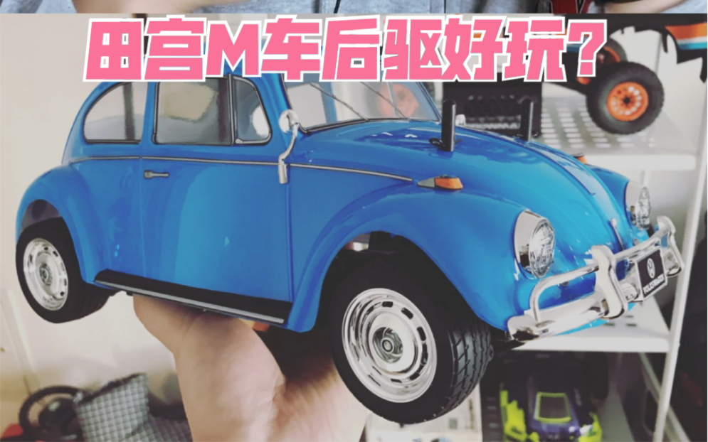 [图]【一人百车】田宫后驱M车比前驱M车快？