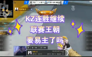 Download Video: kz连胜继续，联赛王朝要易主了吗？