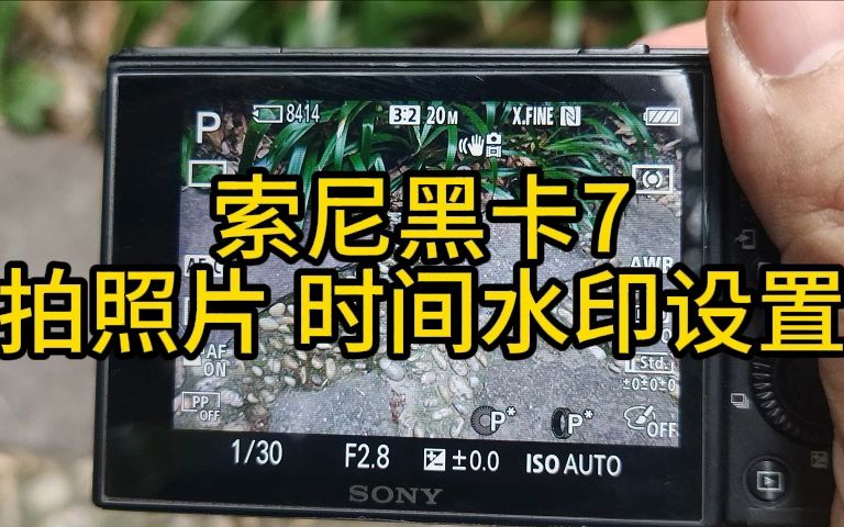 索尼黑卡7拍照片 时间水印设置 RX100M7 RX10M4 胖卡哔哩哔哩bilibili