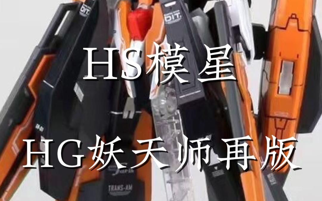 HS HG妖天使哔哩哔哩bilibili