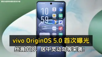 Descargar video: vivo OriginOS 5.0 首次曝光、丝滑加倍、居中灵动岛等来袭！