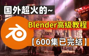 Download Video: 【Blender教程】国外最热门的Blender高级教程600集——已完结，入门到精通看这个就够了