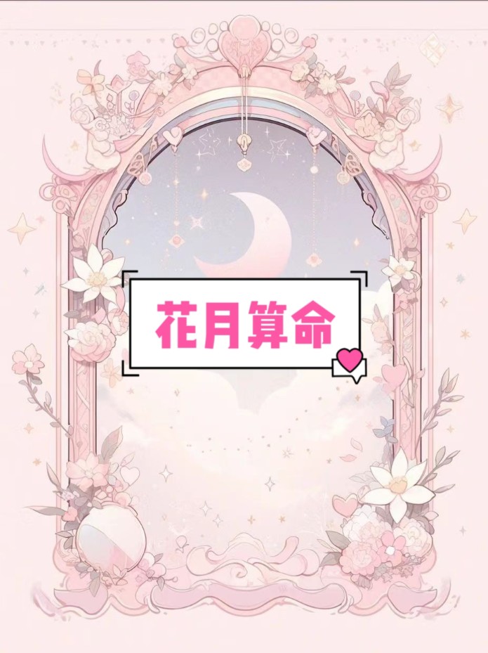 【花月算命】全文免废☞悟空浏览器哔哩哔哩bilibili