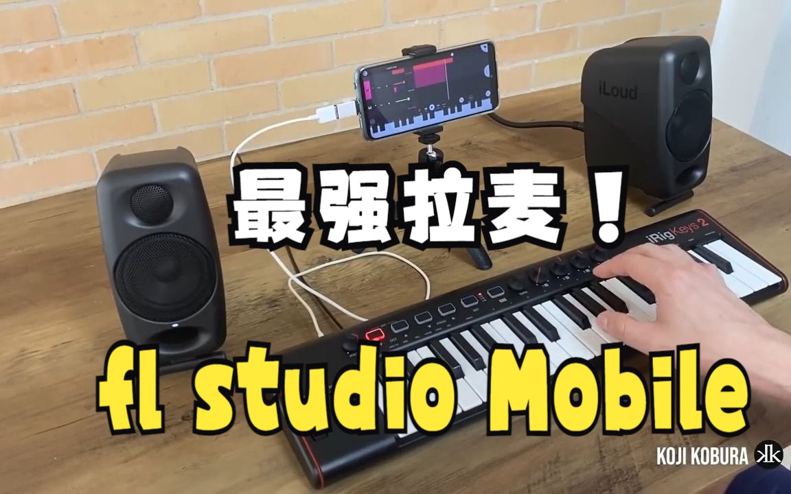 fl studio Mobile手机版最新版制作音乐欣赏哔哩哔哩bilibili