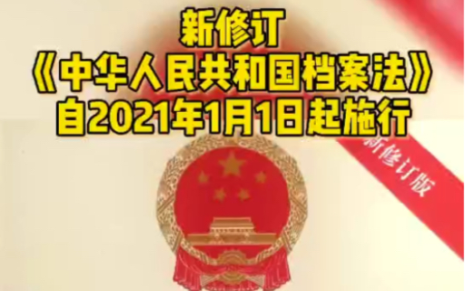 [图]新修订《中华人民共和国档案法》自2021年1月1日起施行